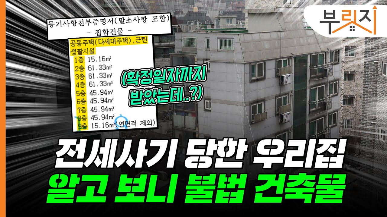 [부릿지PICK]'근생 빌라'까지 파고든 전세사기…구제 방법이 없다