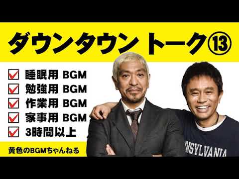 ダウンタウン ⑬ トークBGM（睡眠用・作業用）【黄色のBGMちゃんねる】【広告無し】