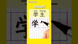 Download lagu STUDENT in Chinese⎮Write Chinese Characters⎮Hanzi⎮HSK  #chinesehandwriting #learnmandarinchinese mp3
