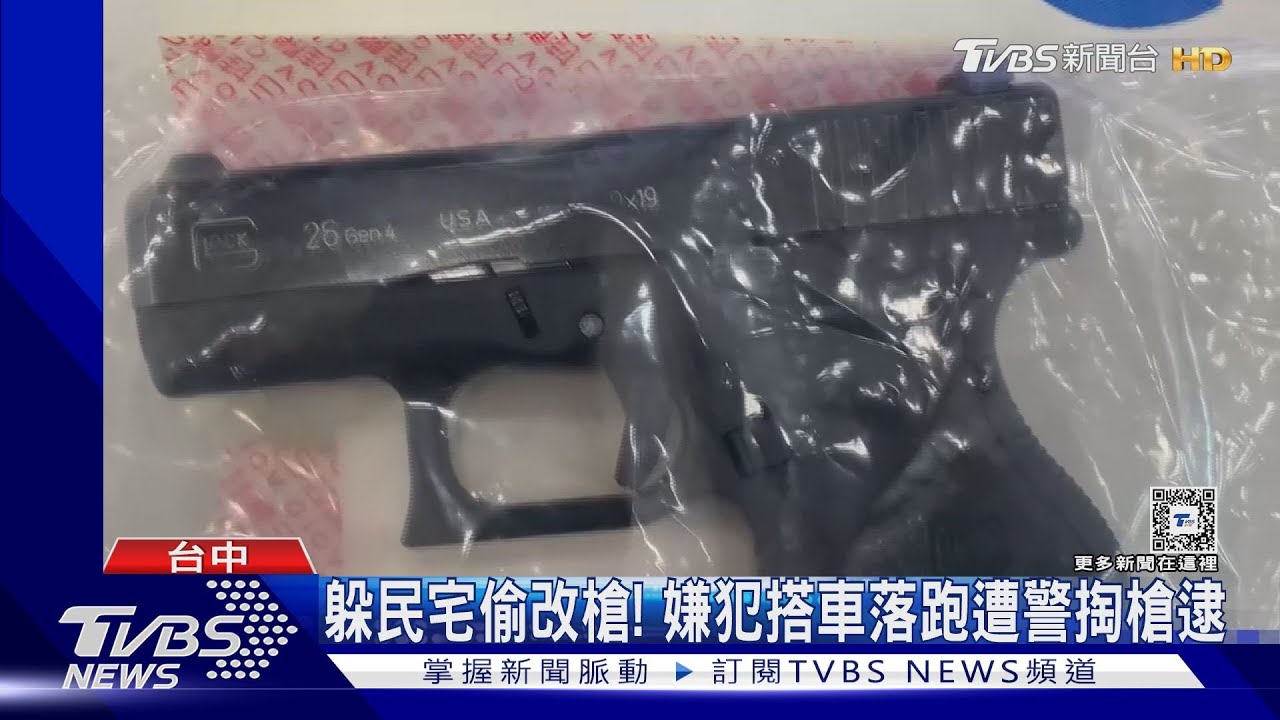 躲民宅改槍! 嫌犯搭車落跑遭警掏槍逮