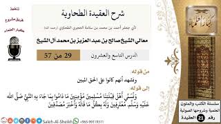صورة شرح العقيدة الطحاوية (29) لمعالي الشيخ صالح آل الشيخ - عقيدة - كبار العلماء