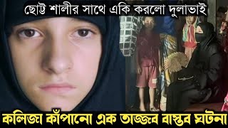 (তাজ্জব এক বাস্তব ঘটনা) বিয়ের দাবিতে দুলাভাইয়ের বাড়িতে শালির অনশন | Bangla real life story E-1485