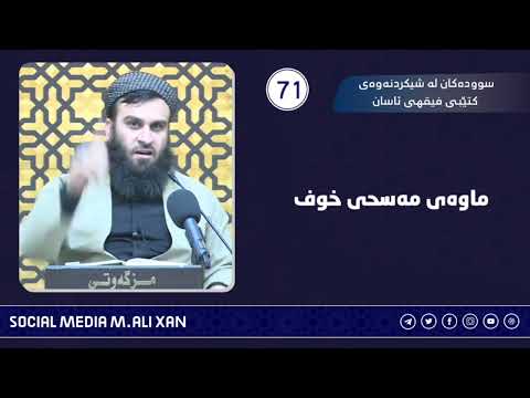 سوودەکان لە شیکردنەوەی کتێبی فیقهی ئاسان ماوەی مەسحی خوف🎙 مامۆستا علی خان