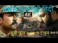 RRR Full Movie 2023 Real Movie Puree YouTube Pe Nhi Meliga 101 Rrrmovie