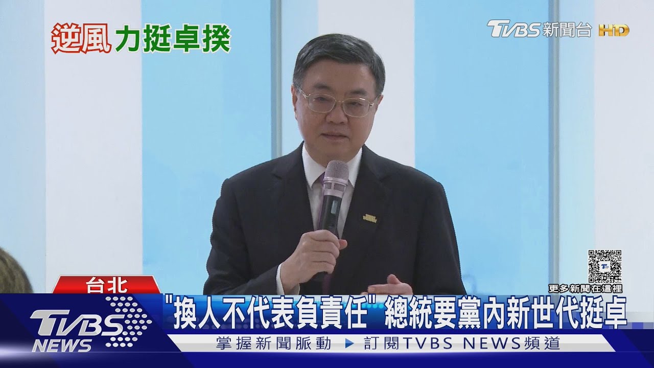 「換人不代表負責任」 總統要黨內新世代挺卓