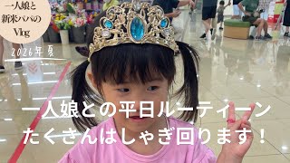 【vlog】一人娘と過ごす平日ルーティーン！暑さに負けずに動き回る一人娘！遊び方がどんどん多様になってきました！（育児vlog）