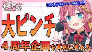 【雑談枠】4周年配信が何も決まってない！？新人Vtuberが、大企画会議をしたいだけのための枠！！ ラジオ風雑談枠　海咲なぎの「なぎラジ」 #新人Vtuber #雑談 #vtuber