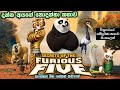 කුංෆු පැන්ඩා 4ට කලින් මේක බලන්න|KUNG FU PANDA SECRETS OF THE FURIOUS F