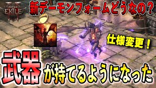 【PoE2】武器が持てるようになったインファーナリスト・デーモンフォームは新リーグでどうなっているのか？アクトランには向ていない？【Path of Exile 2/パスオブエグザイル2】