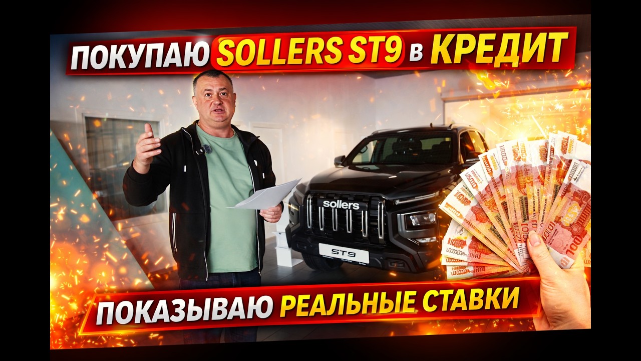 Сколько я ПЕРЕПЛАЧУ за Sollers ST9? Вся правда о КРЕДИТЕ!