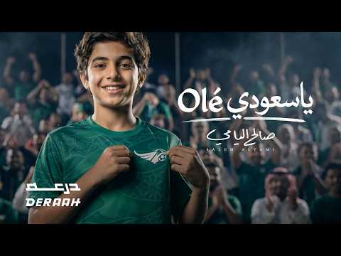يا سعودي ole - صالح اليامي