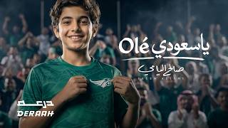 كلمات اغنية يا سعودي ole صالح اليامي