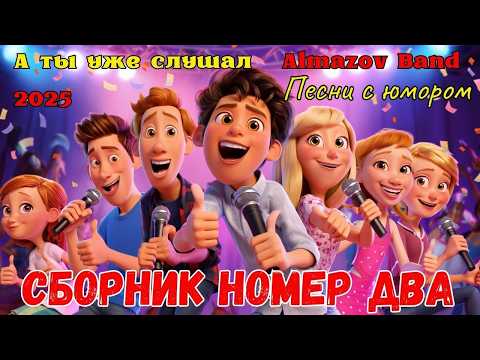 😂 Сборник песен с юмором №2 😂 Все так же о нелепостях, приключениях и забавных героях.