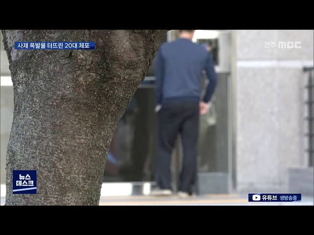 만남 요구하다 사제 폭발물 터뜨린 20대