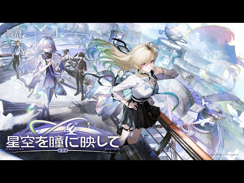 鳴潮の紹介動画