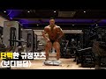 단백한 규정포즈 #보디빌딩규정포즈