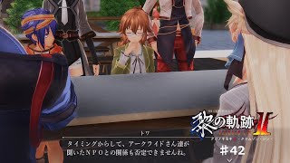 【黎の軌跡2】#42 悪徳NPO団体を見つけ出せ【ネタバレ有り】