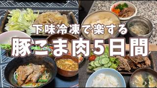 【まとめ買い節約】豚こま肉だけで晩ご飯5日＋お弁当4日！冷凍ストック作り🧊