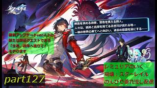 【銀河を旅する開拓者となって様々な星を巡る物語】崩壊:スターレイル 垂れ流し配信～　part127