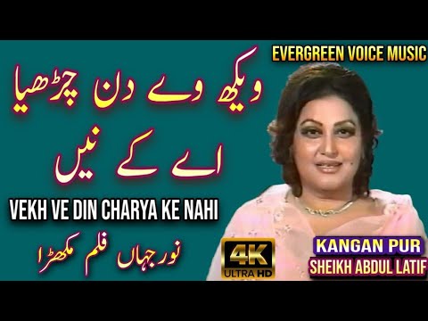 Noor Jahan song | vekh ve din charya ke nahi | Punjabi song | remix song | jhankar song