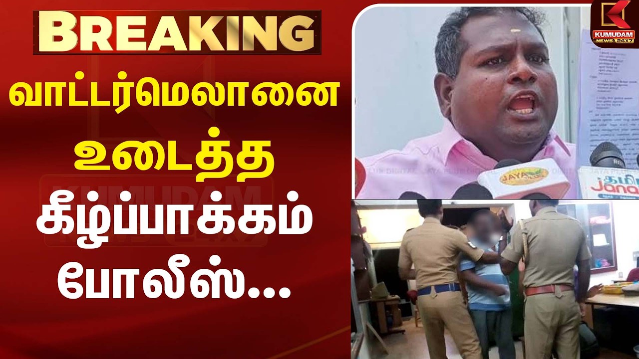 பிக் பாஸ் சீசன் 9 'வாட்டர்மெலான் ஸ்டார்' திவாகர் கைது Watermelon Star| Kumudam News பிக் பாஸ் சீசன் 9 'வாட்டர்மெலான் ஸ்டார்' திவாகர் கைது Watermelon Star| Kumudam News