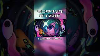 【モニタリング/DECO*27】#歌ってみた