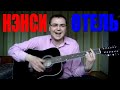 Ненси - Отель (Docentoff) 