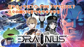 DRAINUS久々の横STG