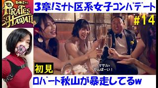 【龍が如く8 外伝】ミナト区系女子と真実の愛を求めて？ #14 初見プレイ3章！マサルが秋山本人すぎｗバッティングセンターも【中性声訛り女性実況】PS4/PS5 アクションゲーム