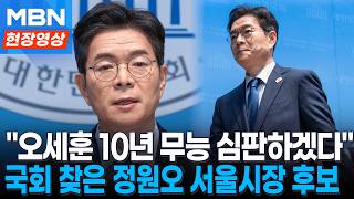 오세훈 10년 무능 심판...국회 찾은 '명픽' 정원오 서울시장 후보 [현장영상]
