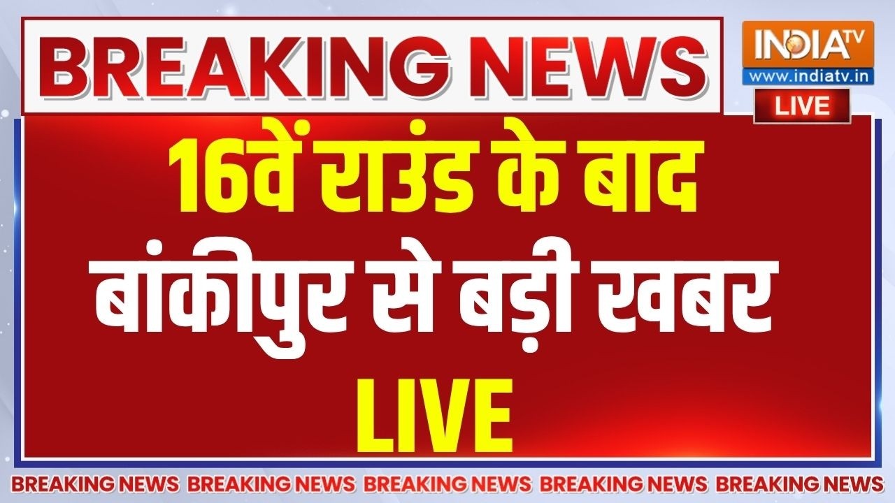 Bypoll Election Result Live Updates: 16वें राउंड के बाद Bankipur सीट से बड़ी खबर | Prashan