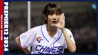 [4K]林立応援!! 斐棋 Premir12 2024 CT AMAZE 臺北大巨蛋 【台湾チアTV】