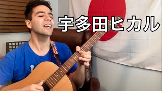 宇多田ヒカル「HAYATOCHI REMIX」【外国人弾き語り】