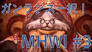 【MHW】半端ないガンランスのアイスボーン生活 #3 VSバフバロォ！
