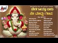 Ganesha Festival Special Devotional Songs Ganeshachaturthi Audio Jukebox AnandAudioDevotional