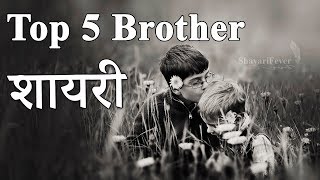 Top 5 Brother Shayari - Bhai Shayari in Hindi (भ