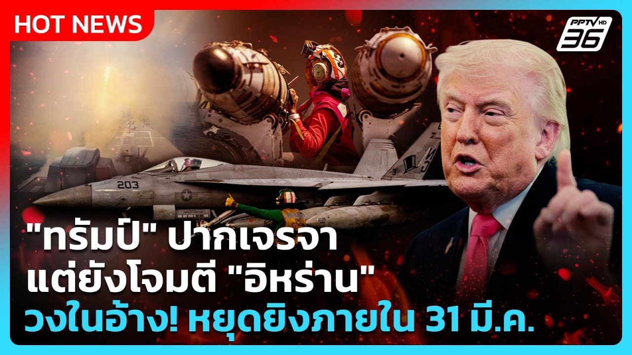 Highlight | "ทรัมป์" ปากเจรจา แต่ยังโจมตี "อิหร่าน" วงในอ้าง