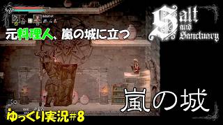 【Salt and Sanctuary】＃8「元料理人、嵐の城に立つ」【ソルトアンドサンクチュアリ初見ゆっくり実況】