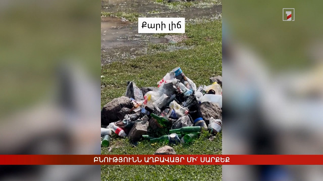 Բնությունն աղբավայր մի՛ սարքեք