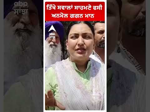 ਤਿੱਖੇ ਸਵਾਲਾਂ ਸਾਹਮਣੇ ਫਸੀ ਅਨਮੋਲ ਗਗਨ ਮਾਨ | Anmol gagan Maan