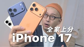 iPhone 17 家族测评：全家上分！ iPhone 17 Review: Everyone Levels Up!