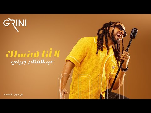 Abd El Fattah Grini - La Ana Hansak | عبدالفتاح جريني - لا أنا هنساك