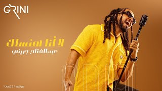 Download lagu Abd El Fattah Grini - La Ana Hansak | عبدالفتاح جريني - لا أنا هنساك mp3