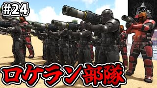 【MOD】皆さんはロケランを無限に撃てる人間を知ってますでしょうか？ #24【ARKゆっくり実況】【Extinction Core】
