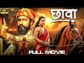 Chhaava 4k Ultra HD Full Movie Hindi Vicky Kaushal Rashmika Mandanna Akshaye Khanna