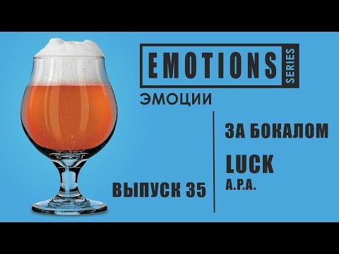 Обзор Пиво FDB EMOTIONS «Luck A.P.A»