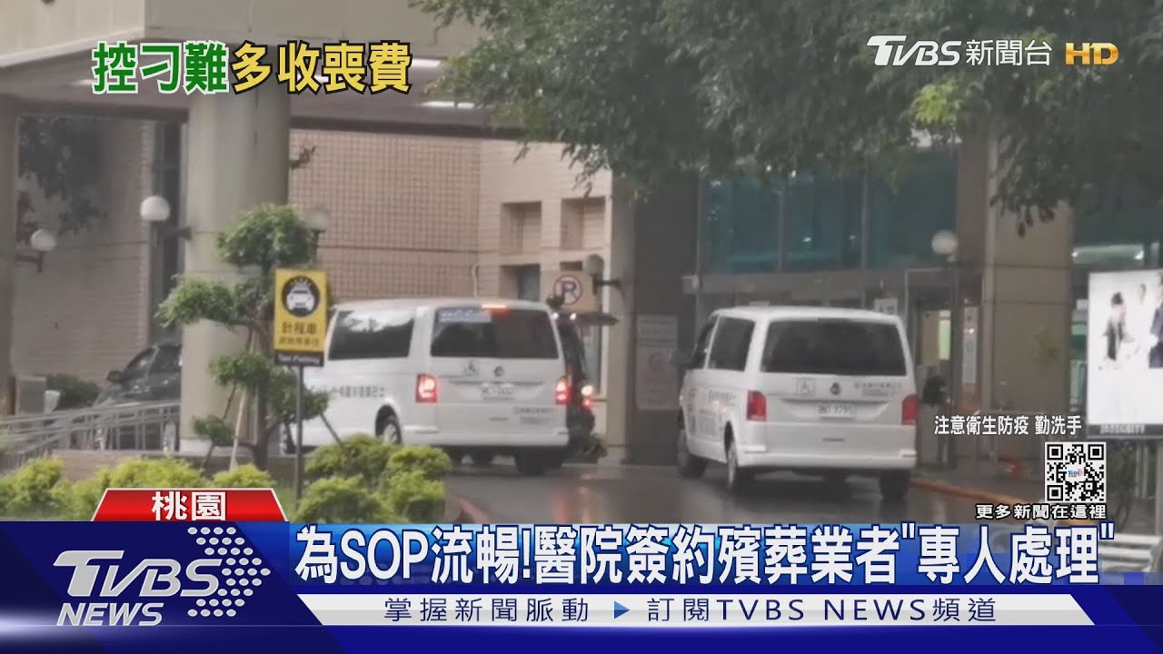 要收錢?自找禮儀社接嘸確診父遺體 爆口角