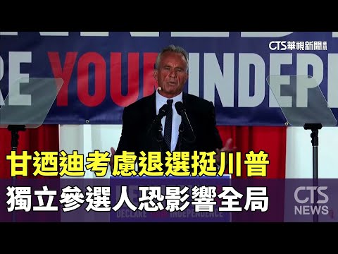 甘迺迪考慮退選挺川普　獨立參選人恐影響全局