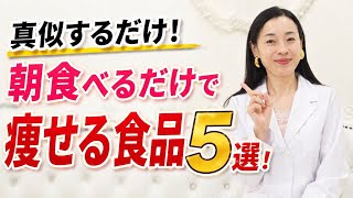 運動より痩せる！朝食べるだけで脂肪が燃える食材5選