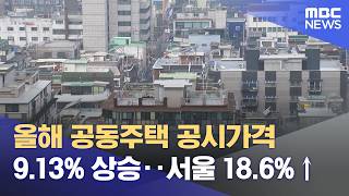 올해 공동주택 공시가격 9.13% 상승‥서울 18.6%↑ (2026.04.29/12MBC뉴스)
